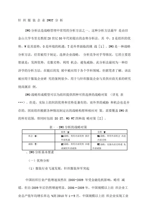 针织服装企业SWOT分析