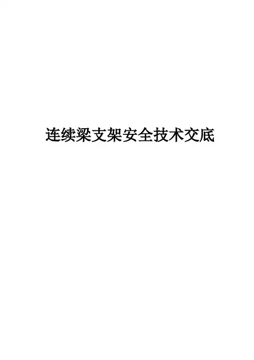 连续梁支架安全交底