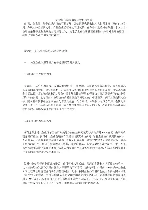 企业信用缺失的原因分析与对策