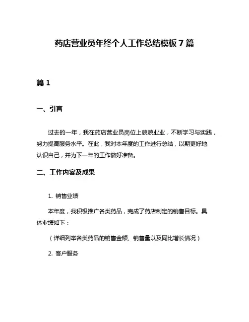 药店营业员年终个人工作总结模板7篇