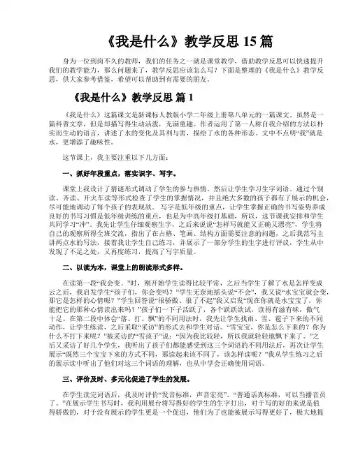 《我是什么》教学反思15篇