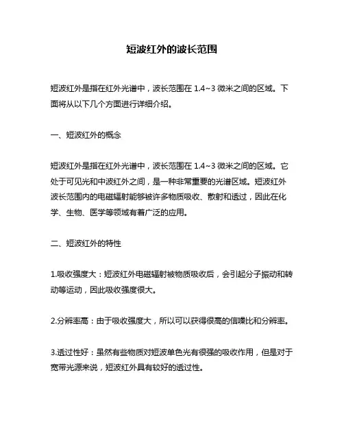 短波红外的波长范围