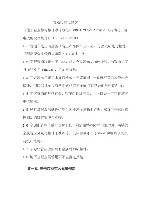 (推荐)管道防静电要求