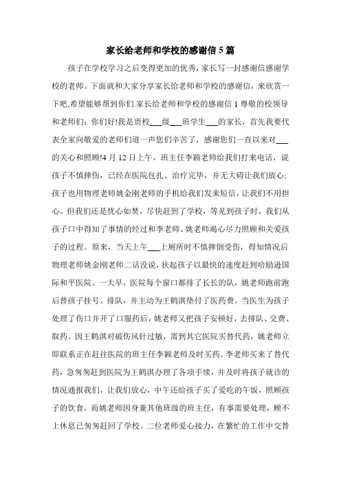 家长给老师和学校的感谢信5篇