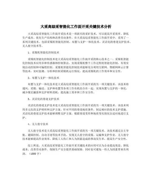 大采高综采智能化工作面开采关键技术分析
