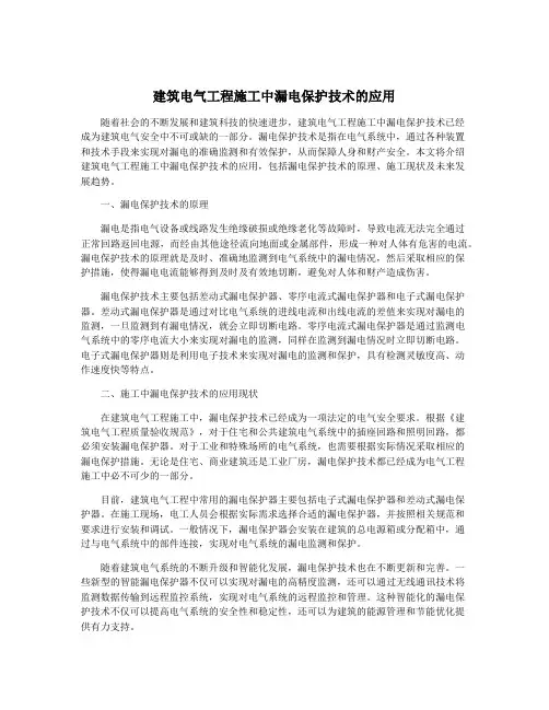 建筑电气工程施工中漏电保护技术的应用