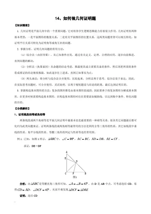 初中生如何做好几何证明题(含答案)