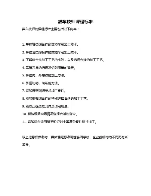 数车技师课程标准