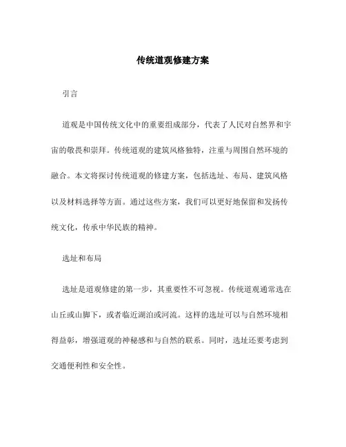 传统道观修建方案