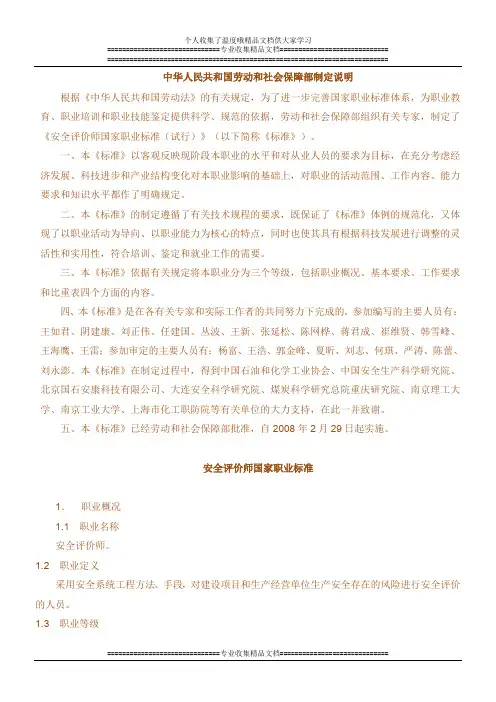 安全评价师国家职业标准