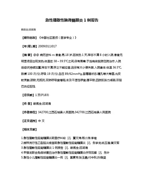 急性播散性脑脊髓膜炎1例报告
