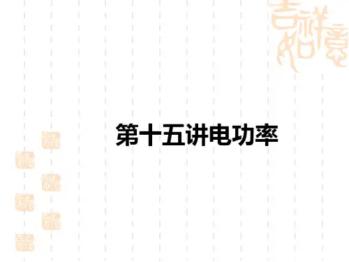 中考物理讲义课件 中考考点解读 第十五讲 电功率 第1课时 电能 电功 电功率