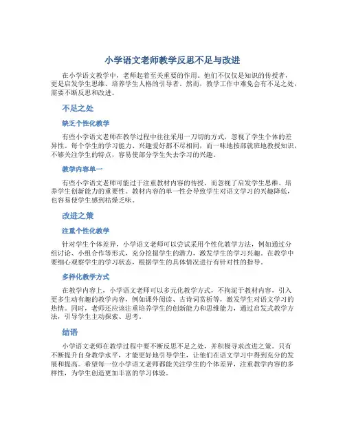 小学语文老师教学反思不足与改进