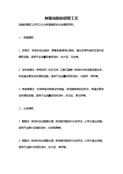 侧重油脂的提取工艺