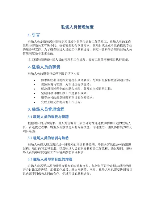 驻场人员管理制度