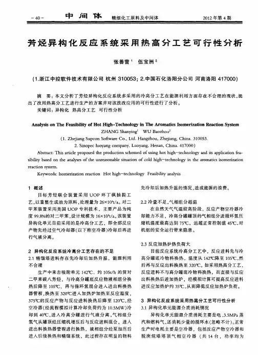 芳烃异构化反应系统采用热高分工艺可行性分析