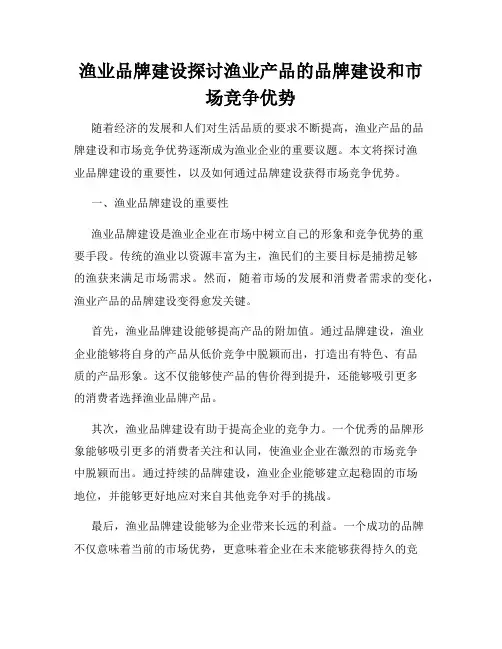 渔业品牌建设探讨渔业产品的品牌建设和市场竞争优势