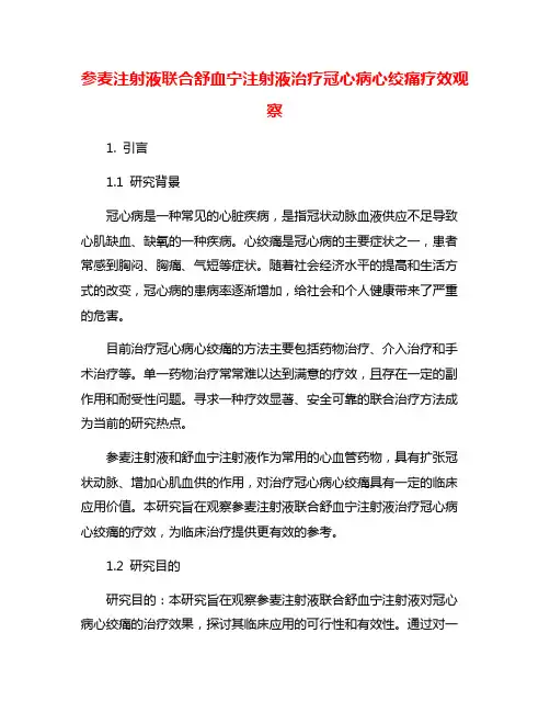 参麦注射液联合舒血宁注射液治疗冠心病心绞痛疗效观察