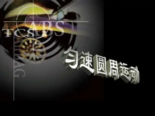 匀速圆周运动课件