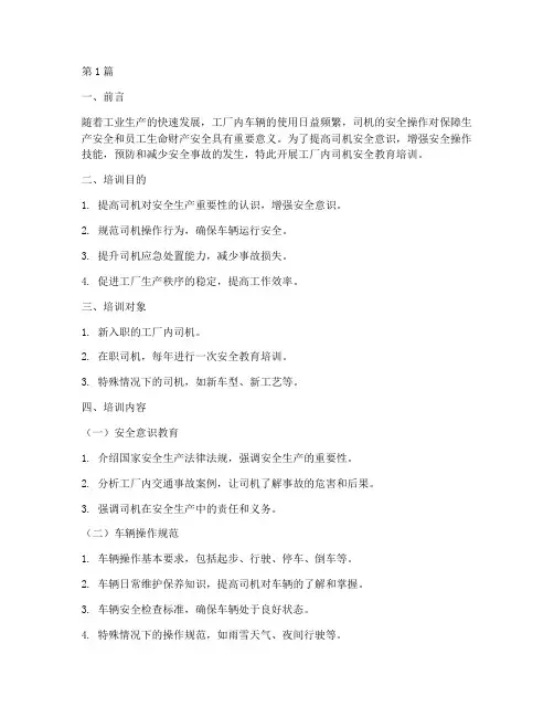 工厂内司机安全教育培训(2篇)