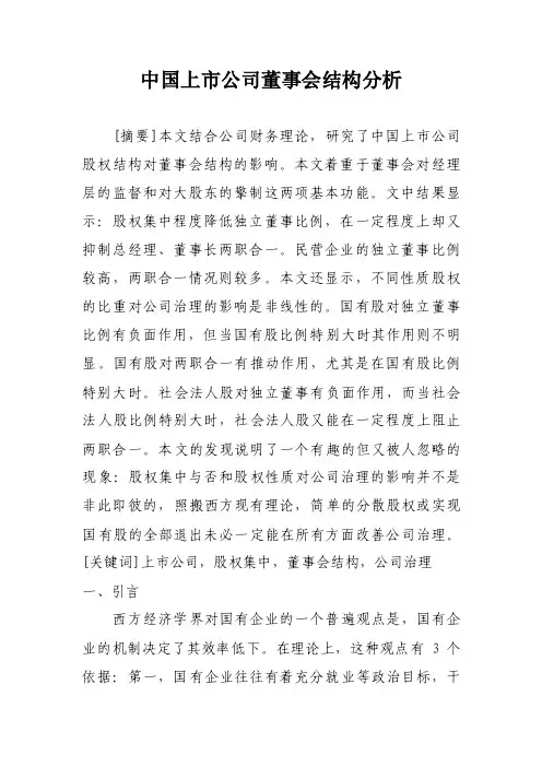 中国上市公司董事会结构分析