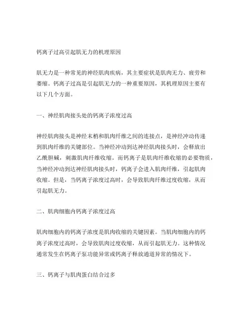钙离子过高引起肌无力的机理原因