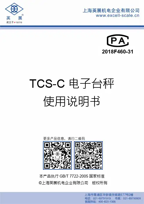 TCS-C 电子台秤 使用说明书