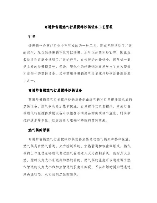 商用炒酱锅燃气行星搅拌炒锅设备工艺原理