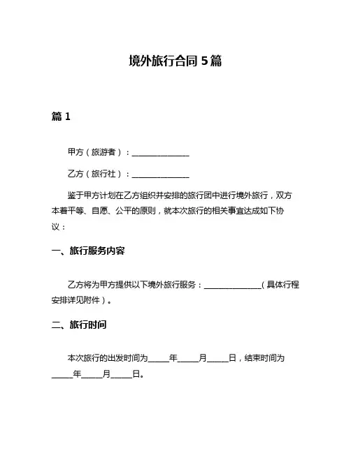 境外旅行合同5篇