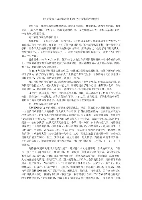 [关于梦想与成功的故事3篇] 关于梦想成功的事例