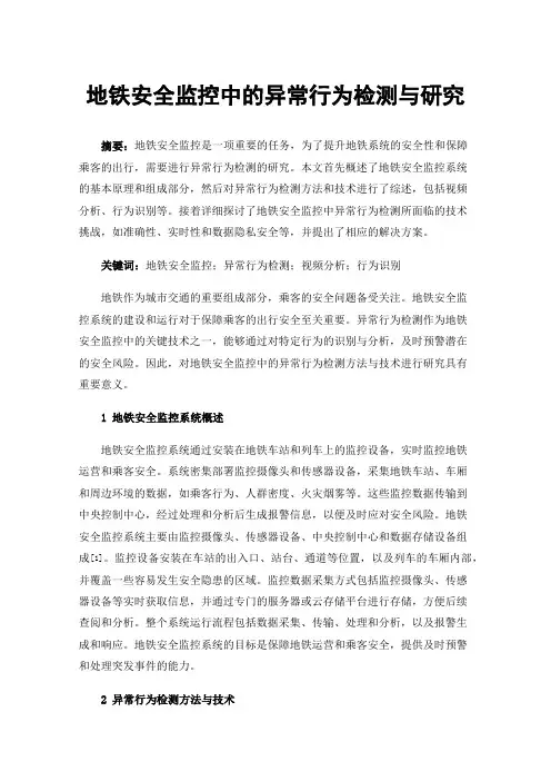 地铁安全监控中的异常行为检测与研究