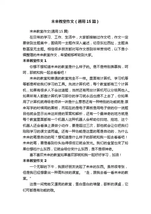 未来教室作文（通用15篇）