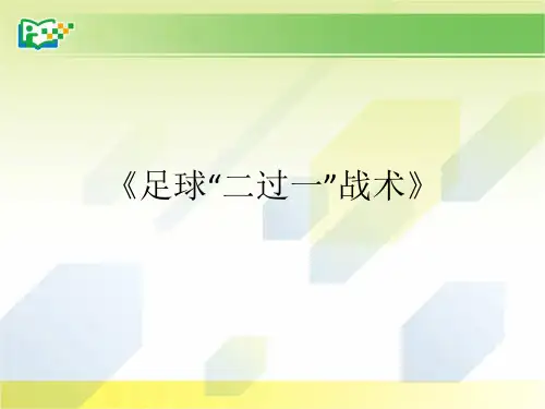 整体进攻战术 (3)