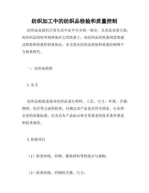 纺织加工中的纺织品检验和质量控制