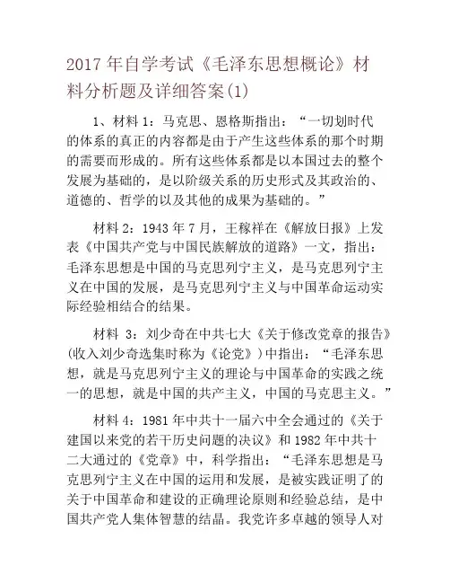 2017年自学考试《毛泽东思想概论》材料分析题及详细答案(1)