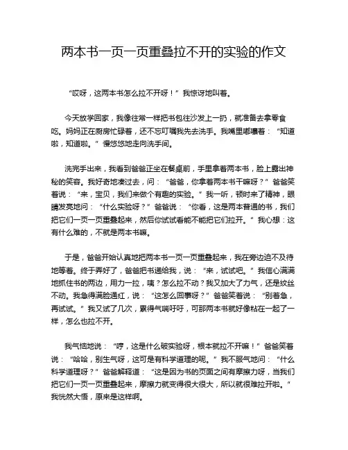 两本书一页一页重叠拉不开的实验的作文