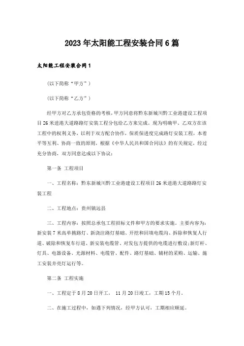 2023年太阳能工程安装合同6篇