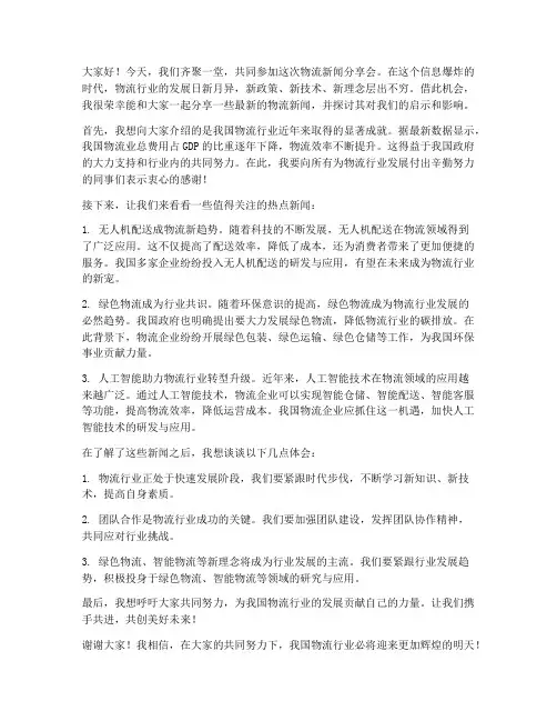 物流新闻分享会发言稿范文