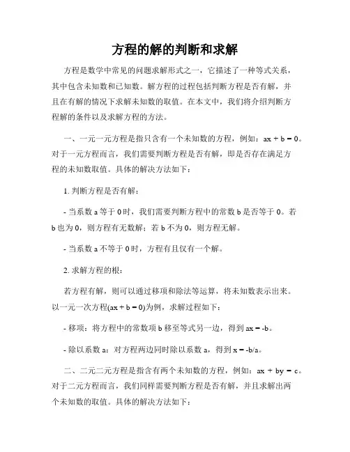 方程的解的判断和求解