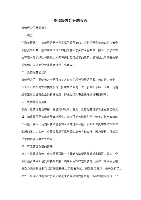 负债经营的开题报告