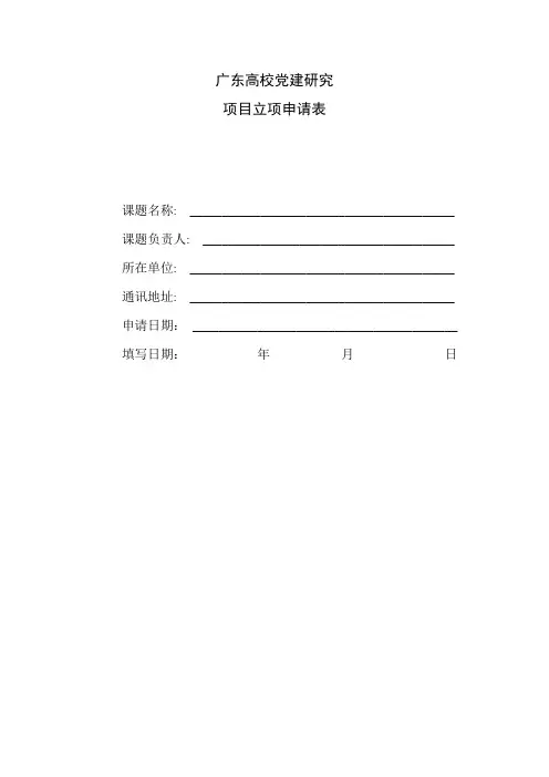 广东高校党建研究项目立项申请表