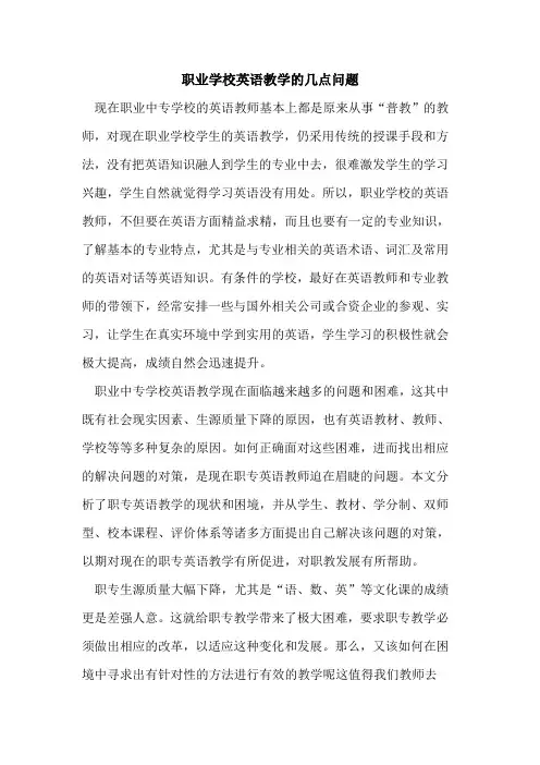 职业学校英语教学的几点问题