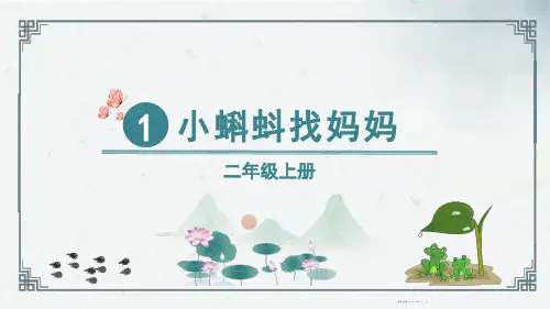 《小蝌蚪找妈妈》ppt课件
