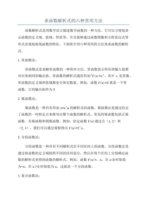 求函数解析式的六种常用方法