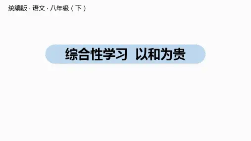 人教部编版八年级语文下册教学PPT课件第6单元 综合性学习 以和为贵