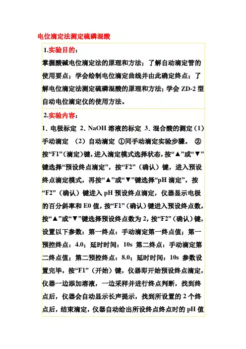 电位滴定法测定硫磷混酸.
