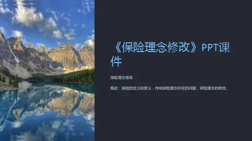 《保险理念修改》课件