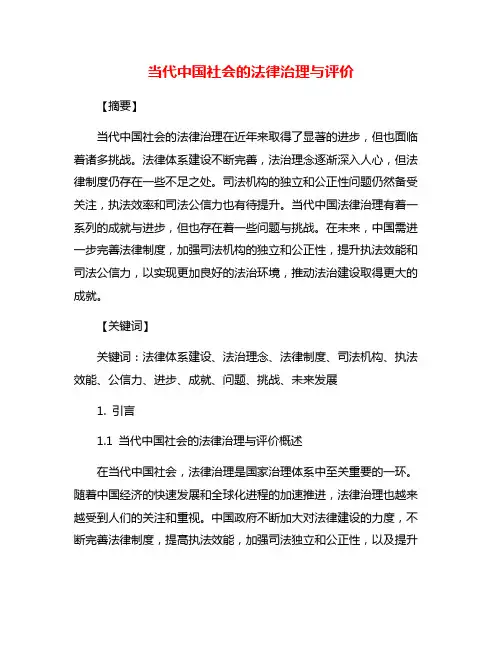 当代中国社会的法律治理与评价