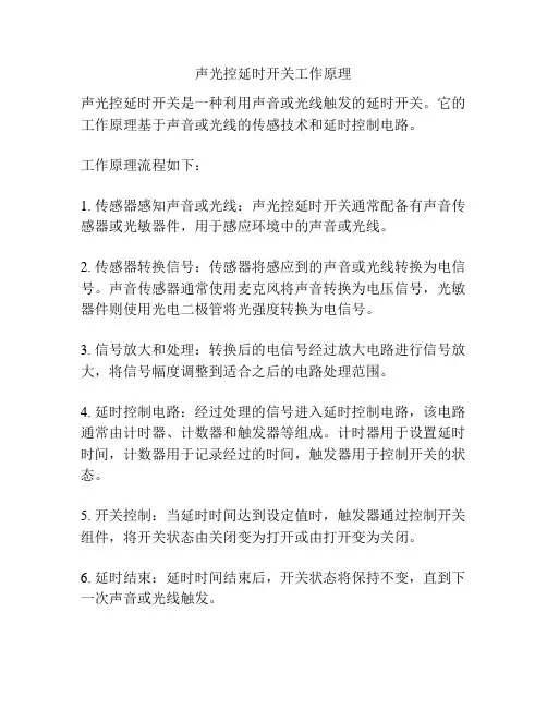 声光控延时开关工作原理