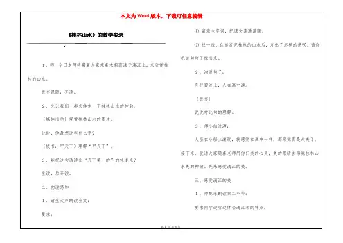 《桂林山水》的教学实录